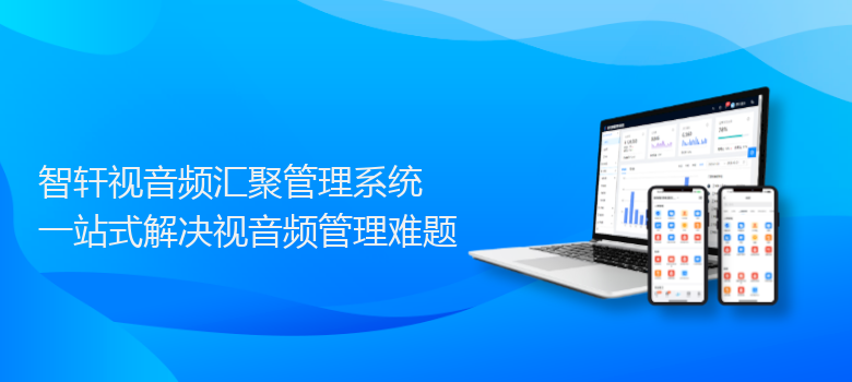 视音频汇聚管理系统